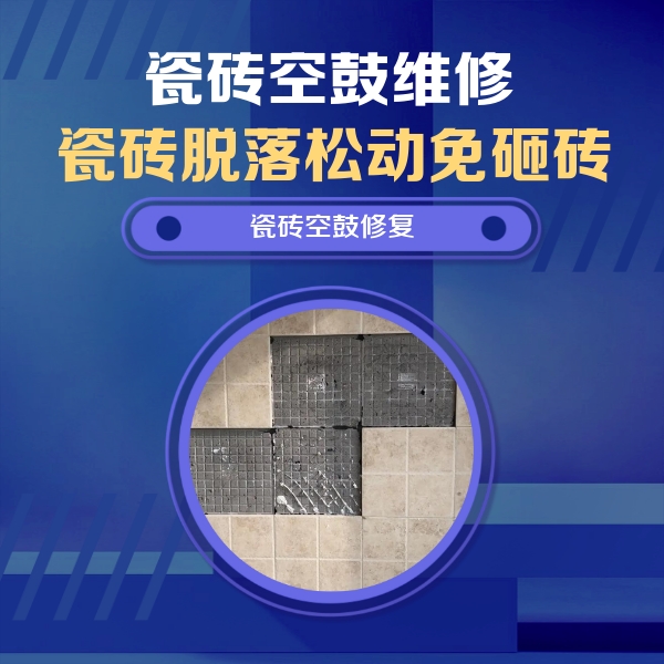 金城江瓷砖空鼓维修公司分享卫生间墙面瓷砖空鼓面积较大时，如何进行注浆修补？
