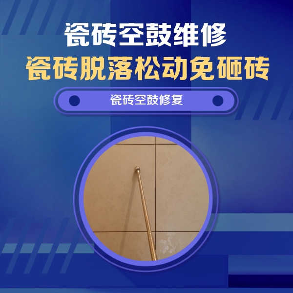 金城江瓷砖空鼓维修公司分享如何判断瓷砖空鼓的面积？
