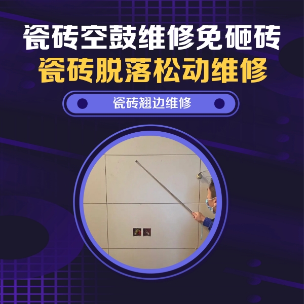 金城江瓷砖空鼓维修公司分享瓷砖空鼓面积较大时，除了注浆修补还有哪些维修方法？