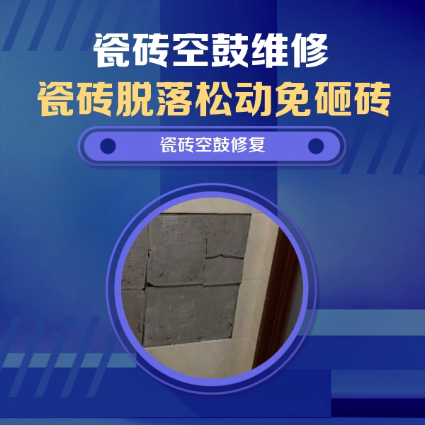 金城江瓷砖空鼓维修公司分享砖缝注浆修补空鼓的注意事项有哪些？