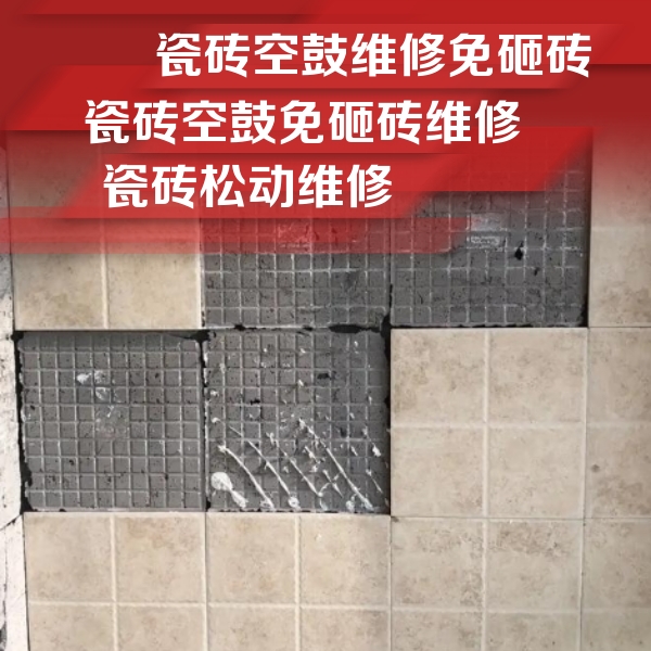 金城江瓷砖空鼓维修公司分享地砖空鼓维修的知识