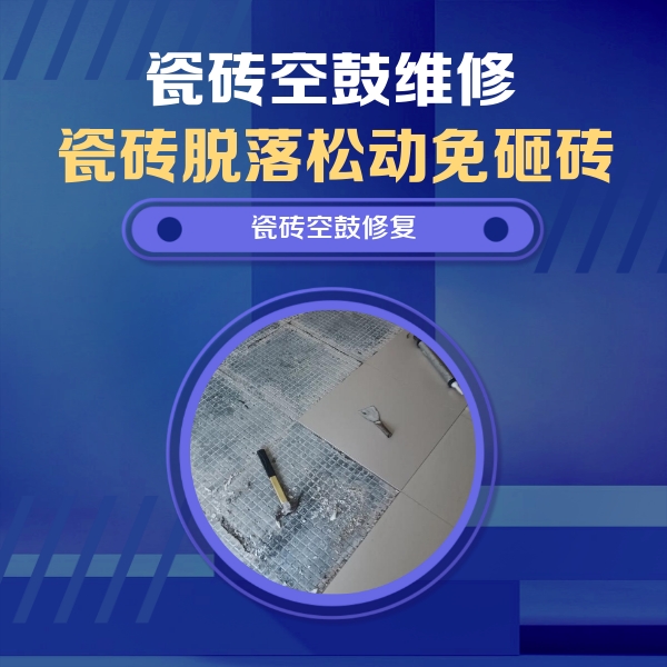 金城江瓷砖空鼓维修公司分享瓷砖松动维修的方法