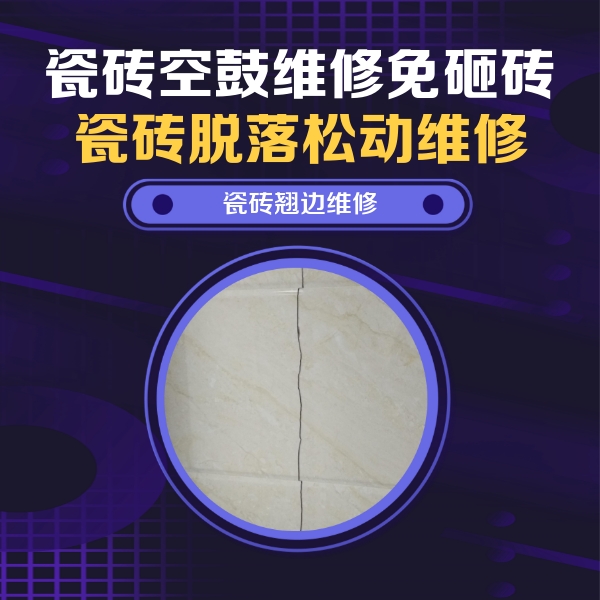 金城江瓷砖空鼓维修公司分享砖缝注浆修补空鼓的具体操作步骤是什么