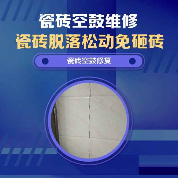 金城江瓷砖空鼓维修公司分享瓷砖空鼓面积较大时，除了注浆修补还有哪些维修方法？